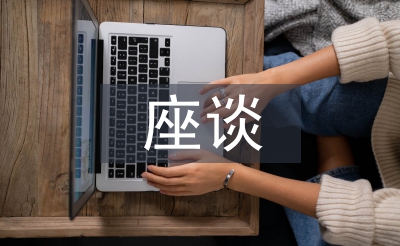 座談交流材料