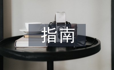 經(jīng)濟責任審計指南