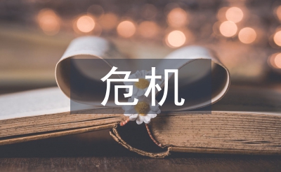 公共安全危機