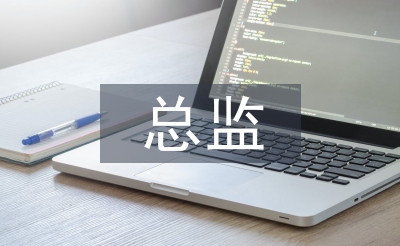 廚務總監(jiān)工作總結