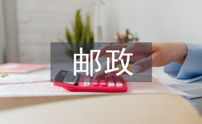 郵政培訓(xùn)心得體會(huì)