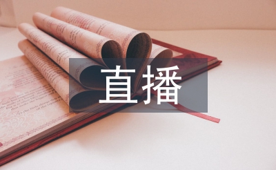 電商直播培訓課程總結