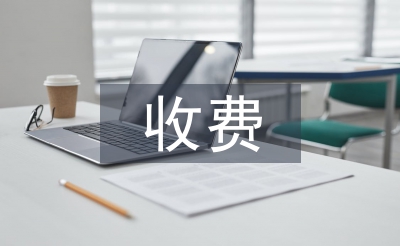 高校學(xué)生收費(fèi)管理辦法