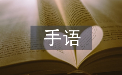 手語操活動(dòng)總結(jié)