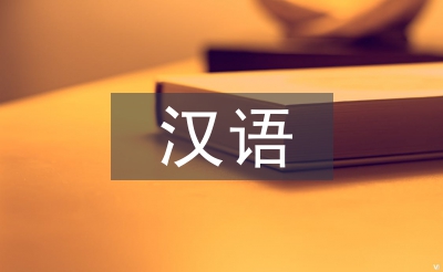 漢語課堂教學(xué)論文