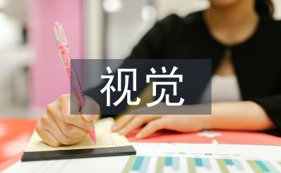 視覺傳達(dá)設(shè)計(jì)背景及意義