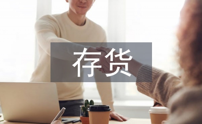 存貨會(huì)計(jì)論文