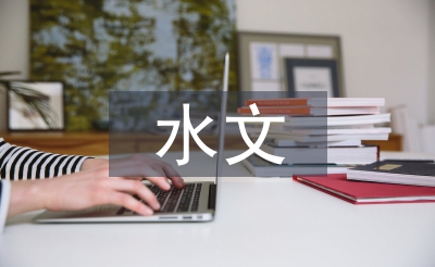 水文論文
