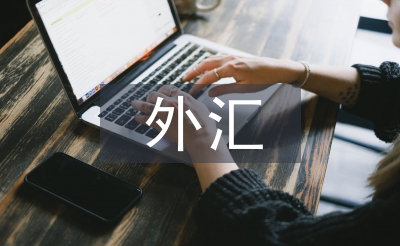 國際市場外匯