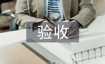 安裝工程分部驗(yàn)收施工