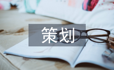 財(cái)務(wù)管理策劃
