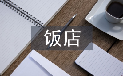 飯店監(jiān)管工作計劃