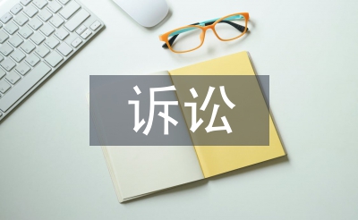 訴訟申請(qǐng)書