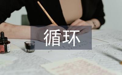 循環(huán)經(jīng)濟(jì)理論與實踐