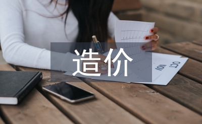 造價(jià)投資論文