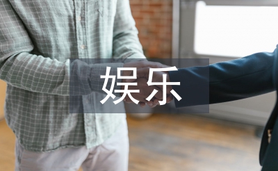 娛樂(lè)消費(fèi)論文