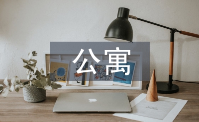 高層公寓建筑設(shè)計(jì)