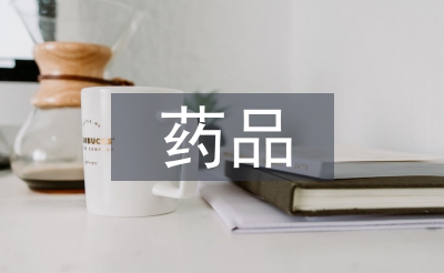 藥品質(zhì)量檢驗(yàn)