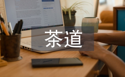 茶文化和茶道的區(qū)別