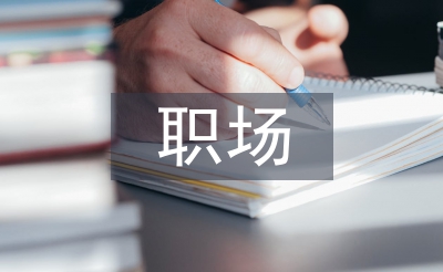 職場(chǎng)心理學(xué)論文