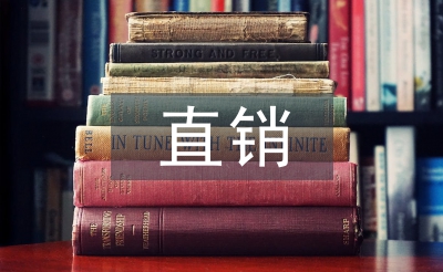 直銷調(diào)研報告
