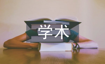 學(xué)術(shù)期刊論文