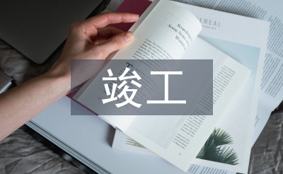 建設(shè)單位竣工匯報材料