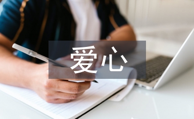 愛(ài)心捐贈(zèng)發(fā)言稿