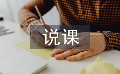 初中英語(yǔ)說(shuō)課教案