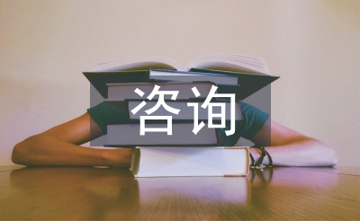 全過(guò)程咨詢風(fēng)險(xiǎn)管理