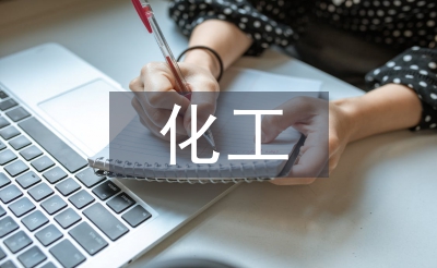 化工環(huán)保論文