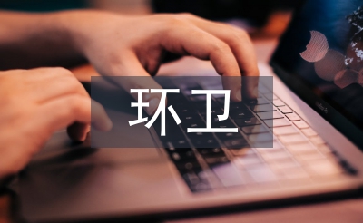 環(huán)衛(wèi)年度工作計劃