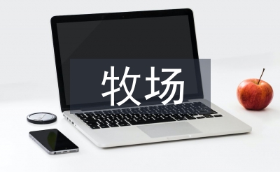 智能化牧場(chǎng)建設(shè)