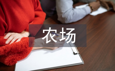 農(nóng)場(chǎng)上半年工作總結(jié)