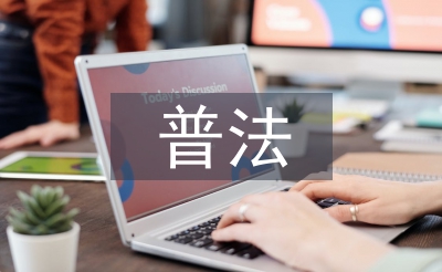 七五普法規(guī)劃