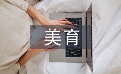 美育教育中設(shè)計(jì)教育培養(yǎng)創(chuàng)造性思維