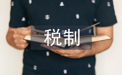 財產(chǎn)課稅制論文