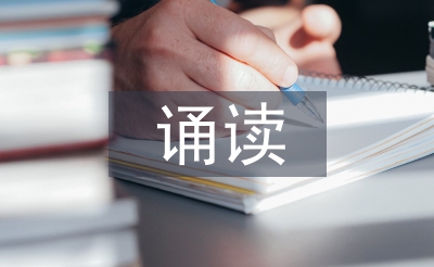 初中語文誦讀教學研究