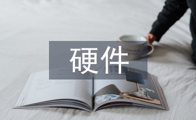計算機技術(shù)硬件開發(fā)