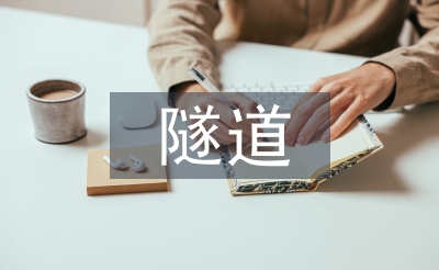高速公路隧道施工技術(shù)特點研究