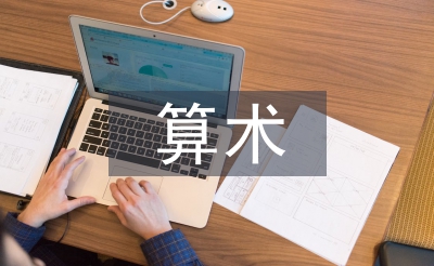 教孩子算術(shù)最好方法