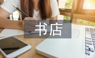 書店實(shí)習(xí)自我總結(jié)