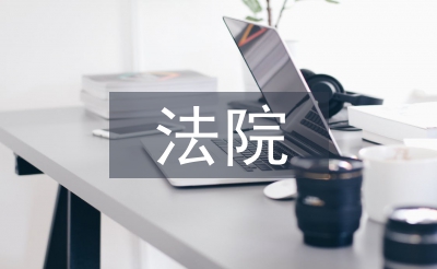 法院執(zhí)行工作總結(jié)