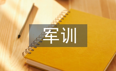 公務(wù)員軍訓(xùn)總結(jié)