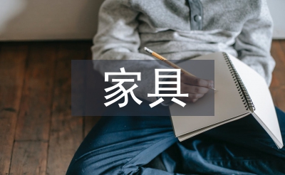 家具設(shè)計(jì)師總結(jié)