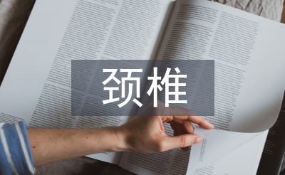 頸椎骨折康復(fù)訓(xùn)練指導(dǎo)