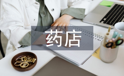 藥店年度工作計(jì)劃