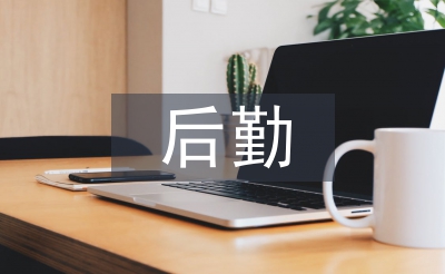 后勤節(jié)能工作計劃