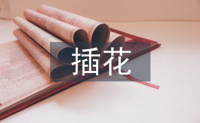 插花教學(xué)課程