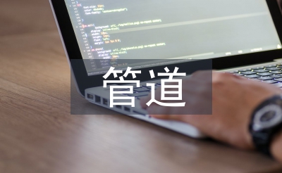 管道施工安全技術(shù)